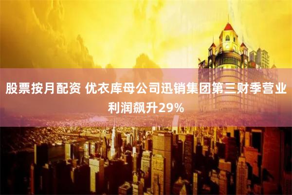 股票按月配资 优衣库母公司迅销集团第三财季营业利润飙升29%