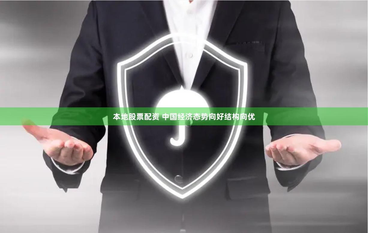 本地股票配资 中国经济态势向好结构向优